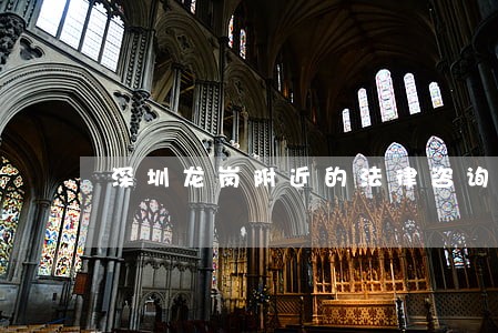 深圳龙岗附近的法律咨询 深圳龙岗附近的法律咨询
