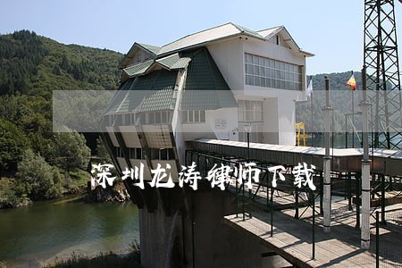 深圳龙涛律师下载