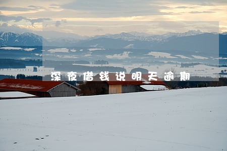 深夜借钱说明天逾期 深夜借钱说明天逾期