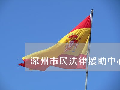 深州市民法律援助中心 深州市民法律援助中心