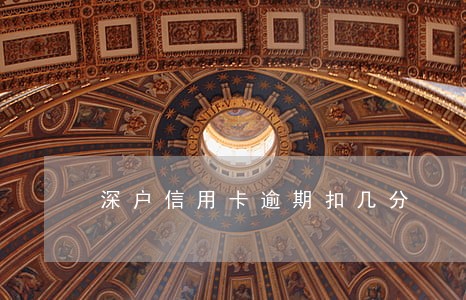 深户信用卡逾期扣几分 深户信用卡逾期扣几分