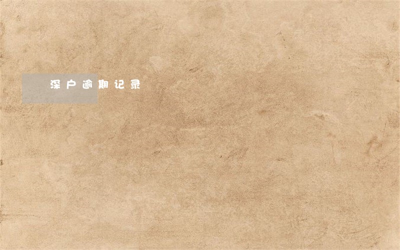 深户逾期记录 深户逾期记录