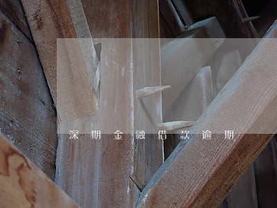 深期金融借款逾期 深期金融借款逾期