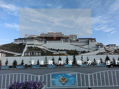深法院判出租方不违约 深法院判出租方不违约