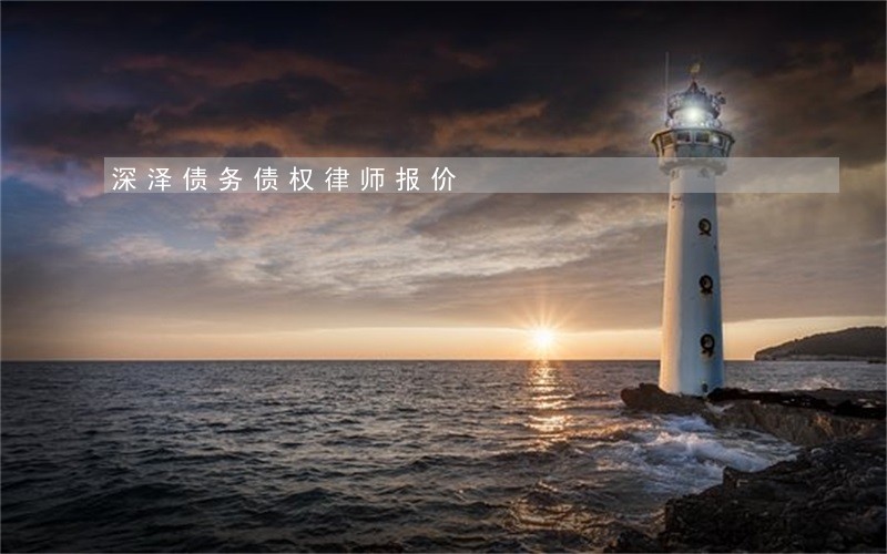 深泽债务债权律师报价 深泽债务债权律师报价