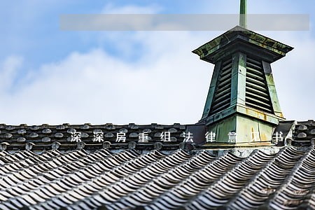 深深房重组法律意见书 深深房重组法律意见书