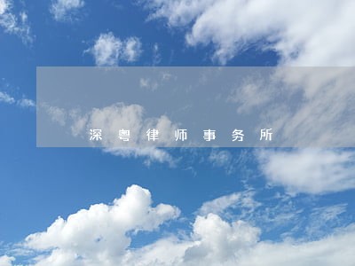 深粤律师事务所 深粤律师事务所