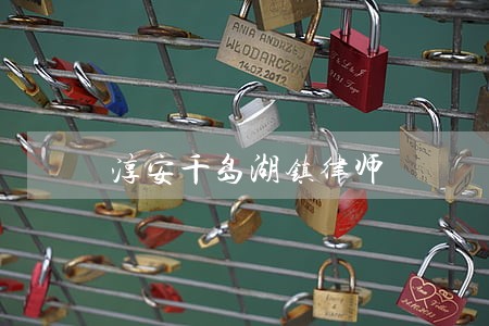 淳安千岛湖镇律师