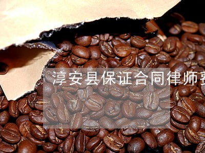 淳安县保证合同律师费用 淳安县保证合同律师费用