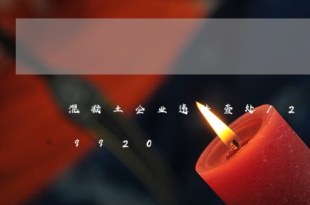 混凝土企业违法查处/2023020449920 混凝土企业违法查处/2023020449920