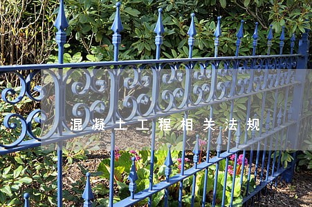 混凝土工程相关法规 混凝土工程相关法规