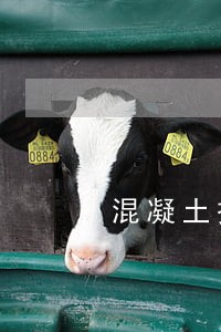 混凝土搅拌车运输法规 混凝土搅拌车运输法规