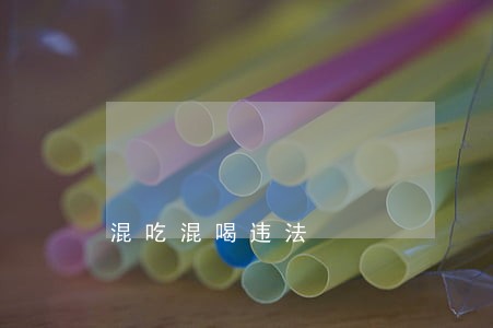 混吃混喝违法 混吃混喝违法