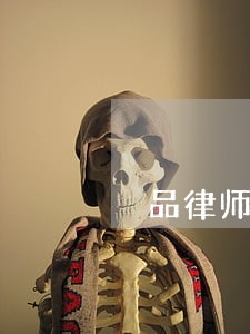 渃品律师