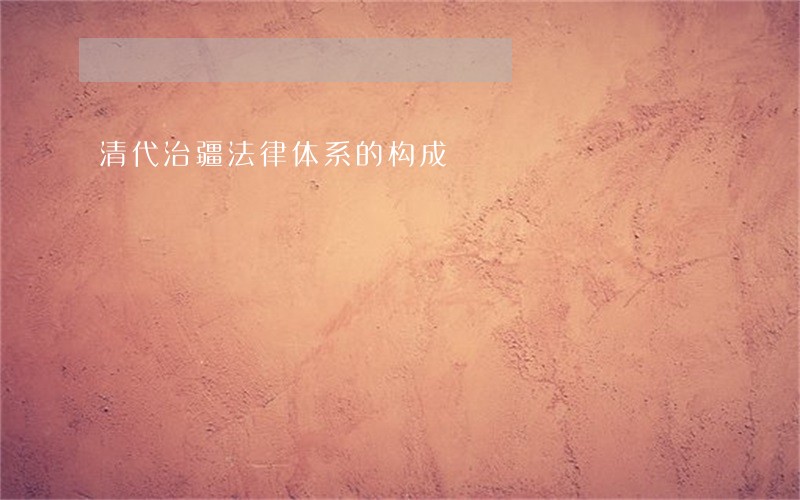 清代治疆法律体系的构成