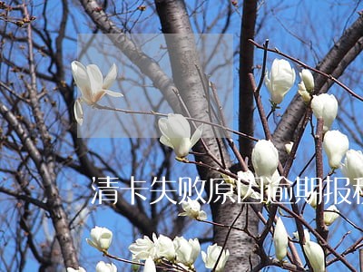 清卡失败原因逾期报税不能反写 清卡失败原因逾期报税不能反写