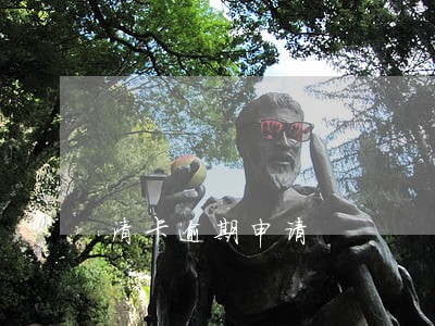 清卡逾期申请 清卡逾期申请