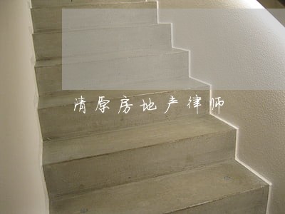 清原房地产律师 清原房地产律师