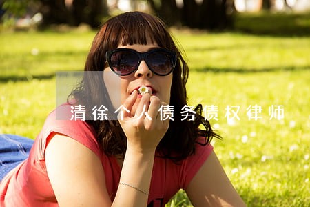 清徐个人债务债权律师 清徐个人债务债权律师