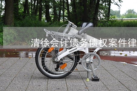 清徐会计债务债权案件律师
