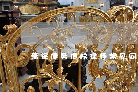 清徐债务债权律师常见问题 清徐债务债权律师常见问题