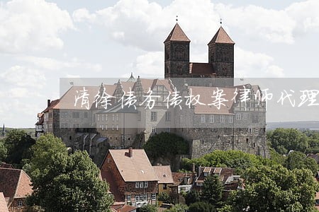 清徐债务债权案律师代理品牌 清徐债务债权案律师代理品牌
