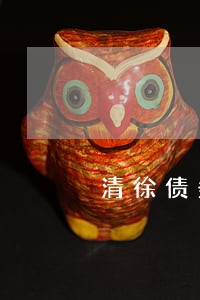 清徐债务律师选哪家 清徐债务律师选哪家