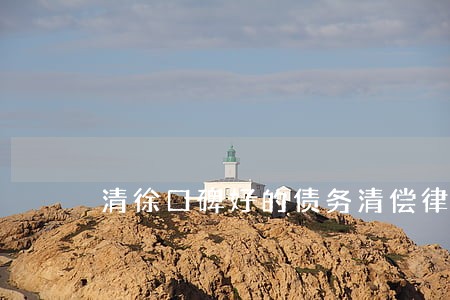 清徐口碑好的债务清偿律师