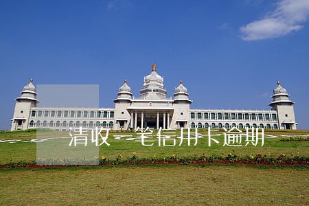 清收一笔信用卡逾期 清收一笔信用卡逾期