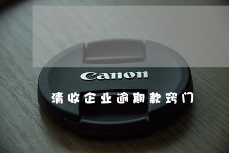 清收企业逾期款窍门 清收企业逾期款窍门