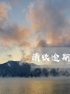 清收逾期信用卡成功案例