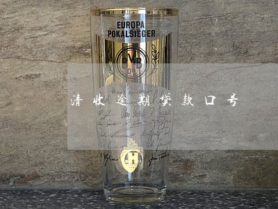 清收逾期贷款口号 清收逾期贷款口号