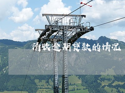 清收逾期贷款的情况 清收逾期贷款的情况