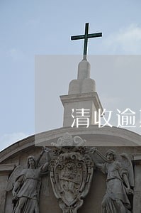 清收逾期车辆违法吗 清收逾期车辆违法吗