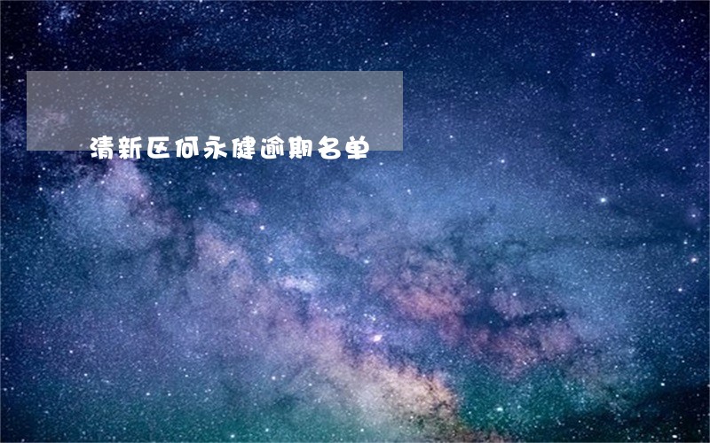 清新区何永健逾期名单