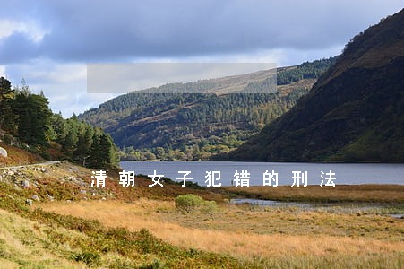 清朝女子犯错的刑法 清朝女子犯错的刑法