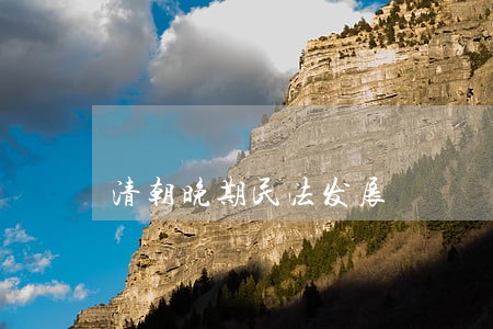 清朝晚期民法发展 清朝晚期民法发展