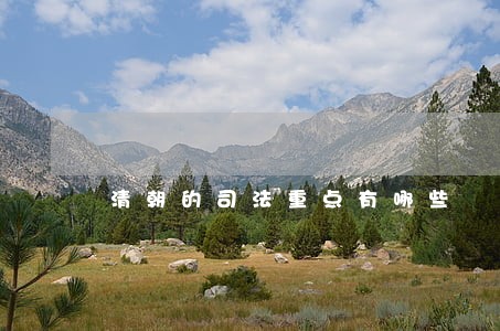 清朝的司法重点有哪些 清朝的司法重点有哪些
