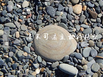 清末司法主权的转型