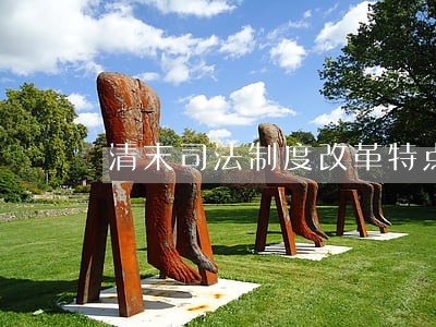 清末司法制度改革特点