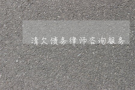 清欠债务律师咨询服务