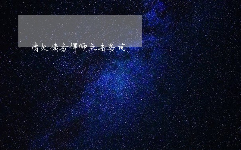 清欠债务律师点击咨询 清欠债务律师点击咨询