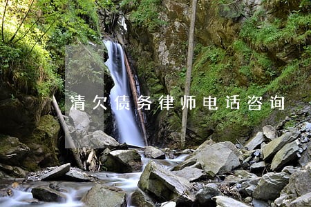 清欠债务律师电话咨询 清欠债务律师电话咨询