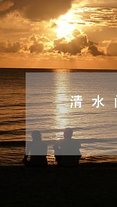 清水门面签订租赁合同逾期