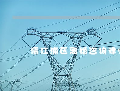 清江浦区离婚咨询律师 清江浦区离婚咨询律师