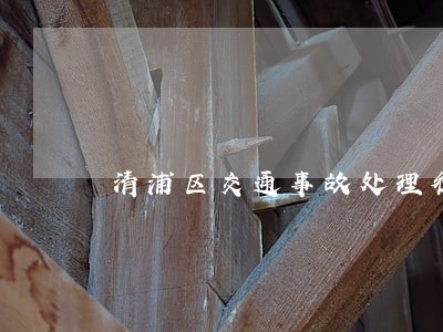 清浦区交通事故处理律师事务所 清浦区交通事故处理律师事务所