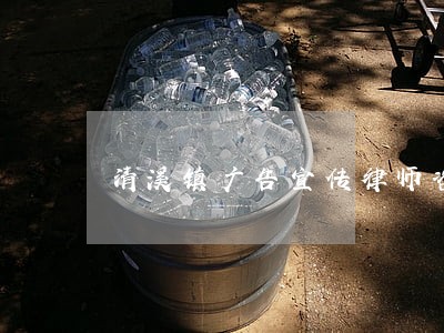 清溪镇广告宣传律师咨询电话 清溪镇广告宣传律师咨询电话