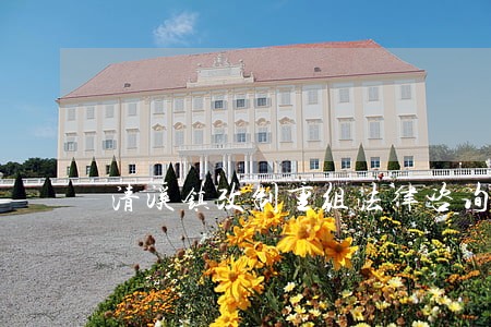 清溪镇改制重组法律咨询热线 清溪镇改制重组法律咨询热线