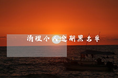 清理个人逾期黑名单