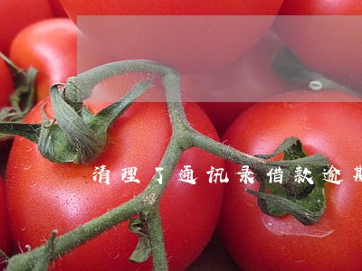 清理了通讯录借款逾期 清理了通讯录借款逾期